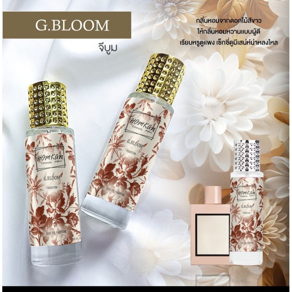 น้ำหอมกลิ่นG.BLOOMจีบูม