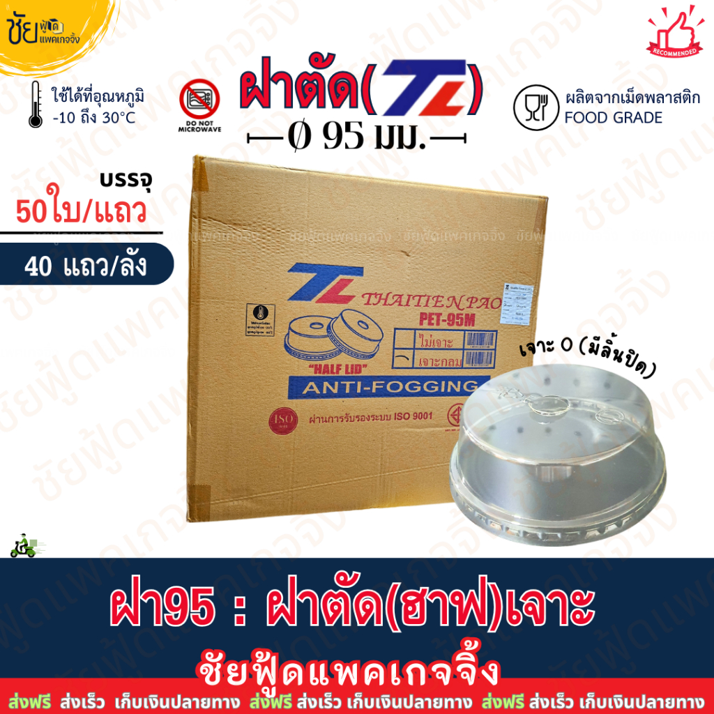 (ยกลัง) ฝาตัด 95 เจาะรู ฝาฮาฟยกลัง ยี่ห้อ TL บรรจุ 50ใบx40แถว ลัง 2,000ใบ ปิด แก้วพลาสติกปาก95