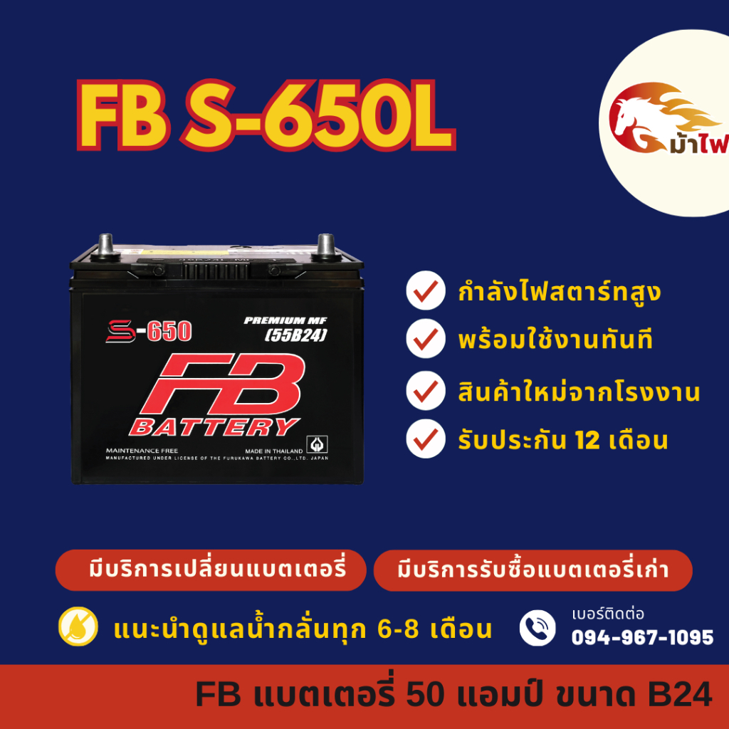 FB Battery S-650L/S650L แบตเตอรี่รถยนต์ แบตเตอรี่รถเก๋ง แบต 50 แอมป์ ใหม่จากโรงงาน มีรับประกัน 1 ปี