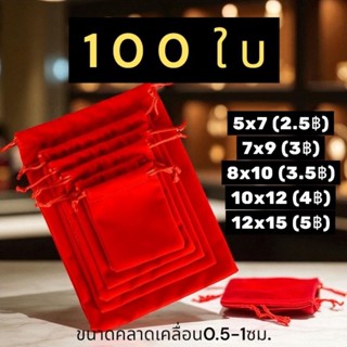 100ชิ้น ถุงผ้ากำมะหยี่สีแดงหูรูด ถุงใส่ทอง
