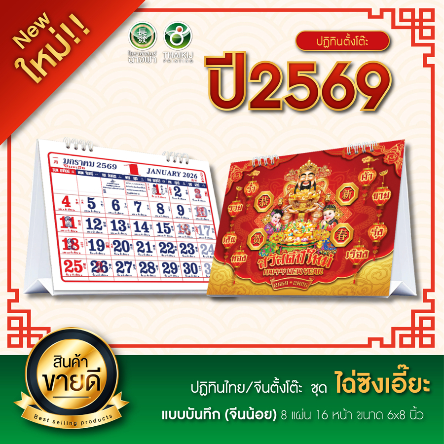 ปฏิทินตั้งโต๊ะแบบจีน ชุด บันทึก (จีนน้อย) ปกมงคลเทพเจ้าไฉ่ซิงเอี๊ยะ (เทพเจ้าแห่งโชคลาภ) ปี 2026/2569 ไซส์ 6x8 นิ้ว