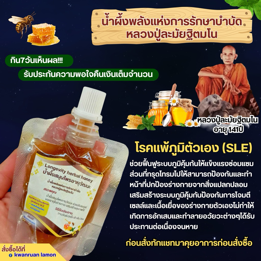 โรคแพ้ภูมิตัวเอง (SLE) หายได้ด้วย น้ำผึ้งพลังแห่งการรักษาบำบัด หลวงปู่ละมัยฐิตมโน เซ็ตรับประทาน 7วัน