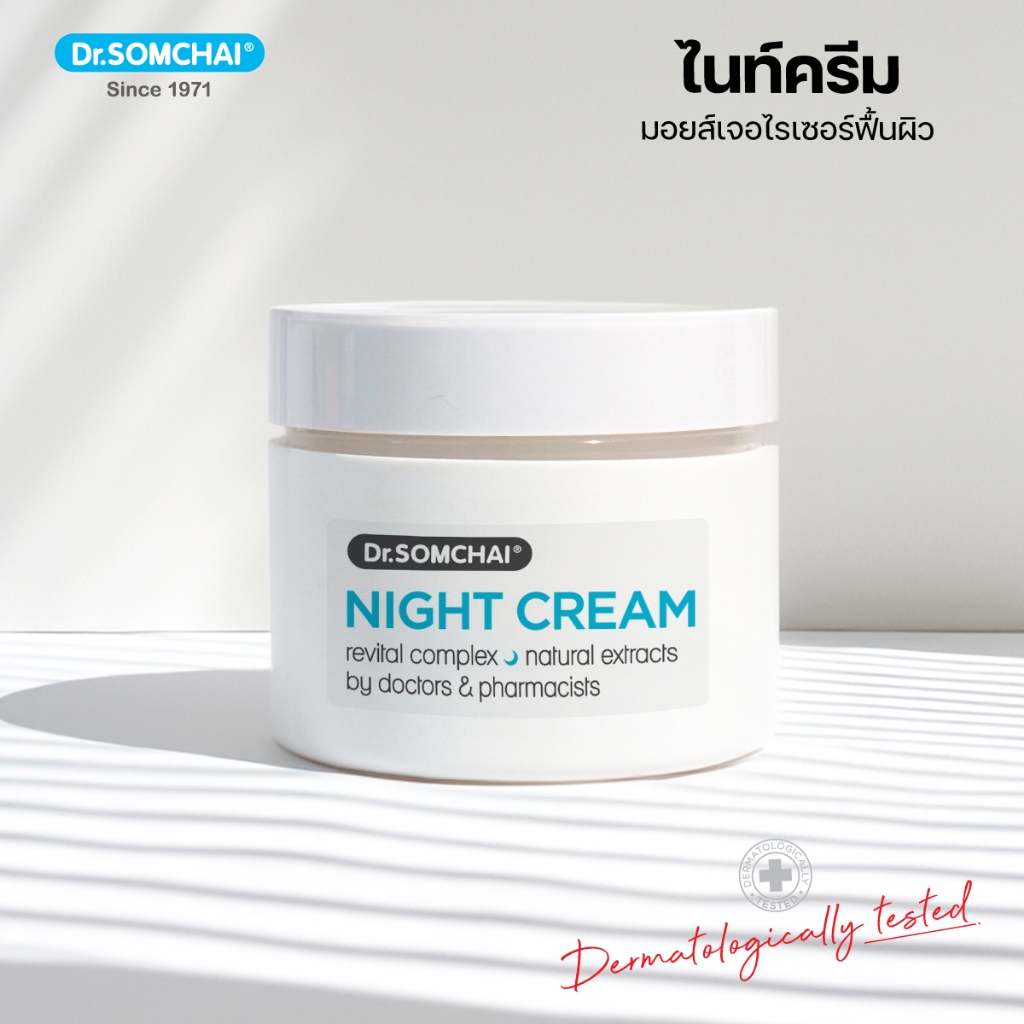 Dr. Somchai Night cream 40 g. ดร.สมชาย ไนท์ ครีม บำรุงผิวหน้า ก่อนนอน ชะลอริ้วรอยก่อนวัย ให้ผิวนุ่มเด้ง