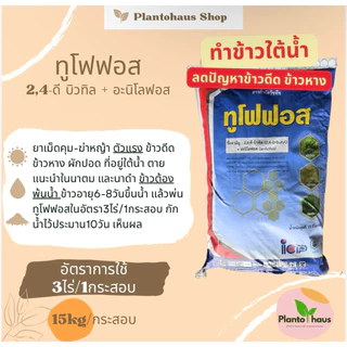 ทูโฟฟอส ICP 2,4 ดี บิวทิล กำจัด หญ้า ข้าวดีด ผักปอด 15 กิโลกรัม