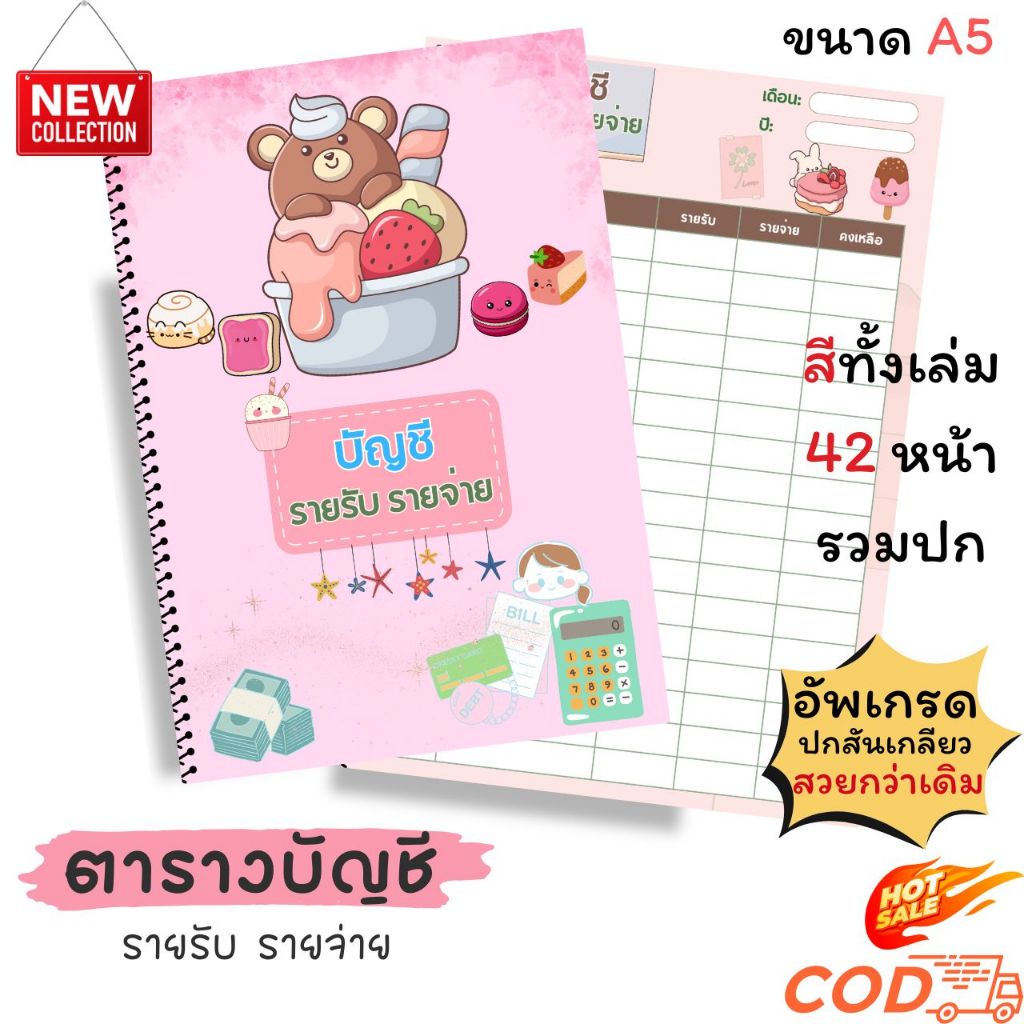 สมุดบันทึกรายรับรายจ่าย สีทั้งเล่ม A5 เพิ่มปกพลาสติก กันน้ำ กันรอย ช่องตารางเพิ่มขึ้น ปกหนา 180  แกรม รวม 42 หน้า