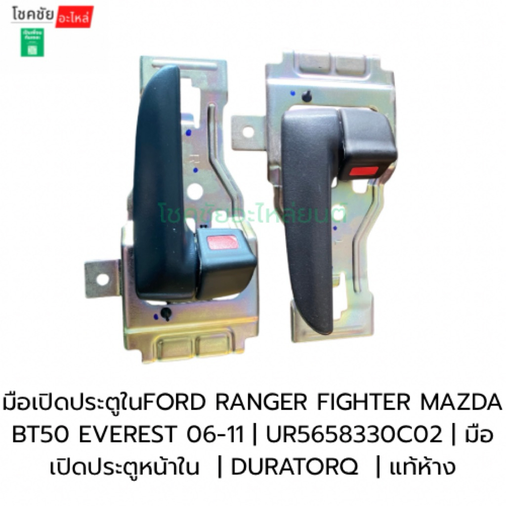มือเปิดประตูในFORD RANGER FIGHTER MAZDA BT50 EVEREST 06-11 | UR5658330C02 | มือเปิดประตูหน้าใน  | DU