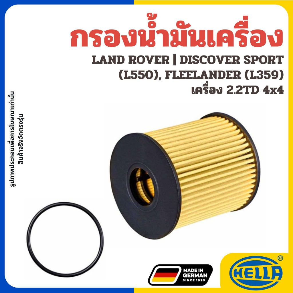 LAND ROVER กรองน้ำมันเครื่อง DISCOVER SPORT (L550), FLEELANDER (L359) เครื่อง 2.2TD 4x4 HELLA