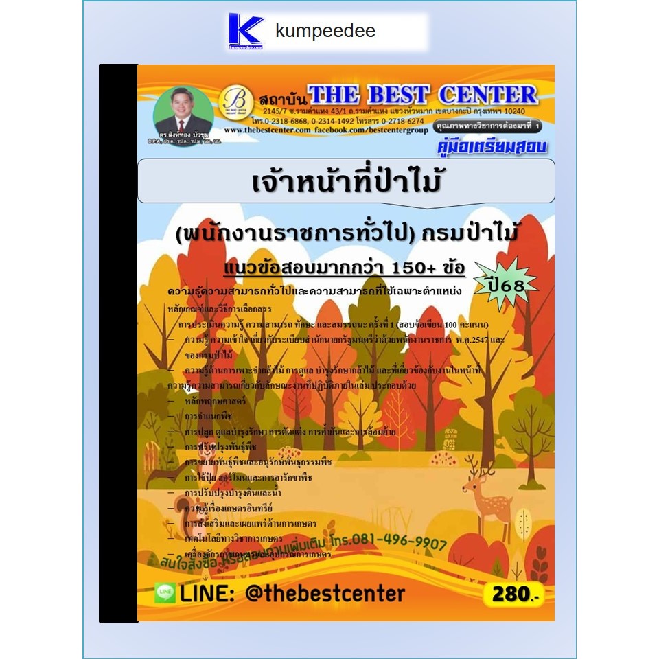 หนังสือเตรียมสอบเจ้าหน้าที่ป่าไม้ (พนักงานราชการทั่วไป) กรมป่าไม้ ปี 2568