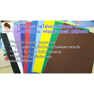 กระดาษโฟมยางติดสติ๊กเกอร์มาใหม่ล่าสุด มีกาวด้านหลังขนาด A4 คละสี 10 สี/แพค ราคาถูก DIY งานประดิษฐ์