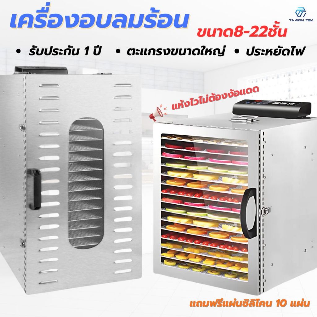 Taktion ตู้อบลมร้อน รับประกัน1ปี (28รุ่น8/10/12/16/20/22ชั้น )เครื่องอบผลไม้ แถมฟรีแผ่นซิลิโคน 10แผ่น  ตู้อบผลไม้แห้ง