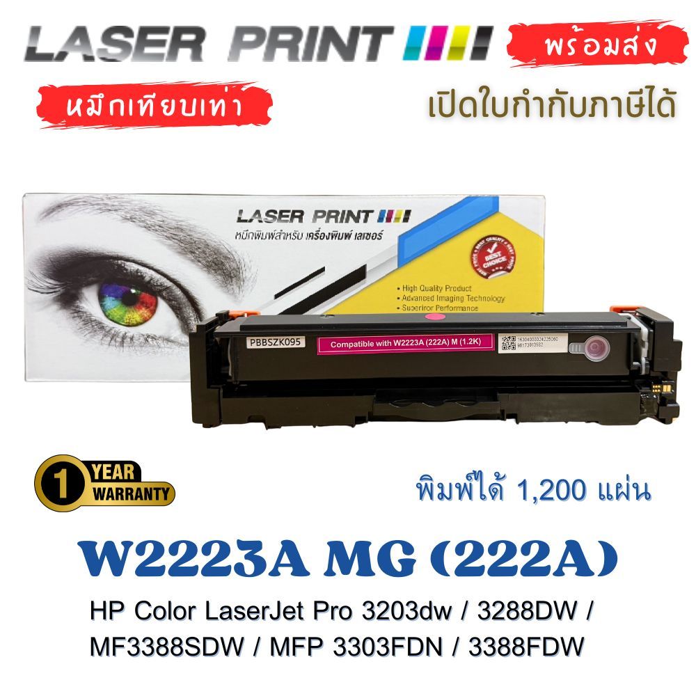 W2223A MG สีแดง (222A) หมึกเทียบเท่า HP พร้อมชิป 1,200 แผ่น ใช้กับ 3203 / 3288 / MFP 3388 / MFP 3303