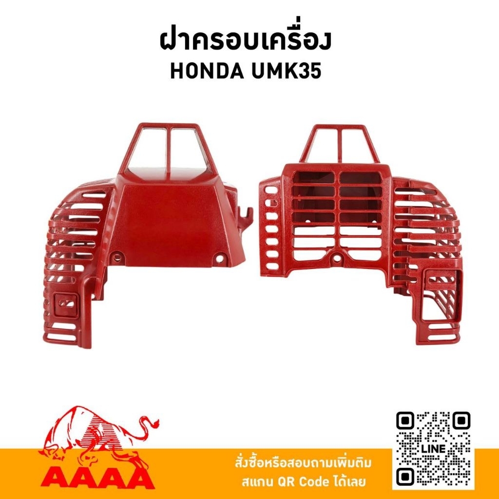 ฝาครอบเครื่อง HONDA UMK35（STIHL 99SM) ยี่ห้อ AAAA (สี่เอ)