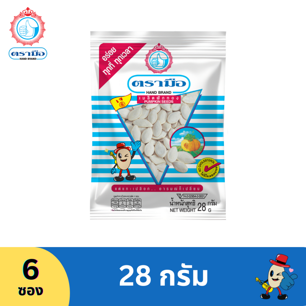 ตรามือ เมล็ดฟักทอง ขนาด 28 กรัม (6ซอง)