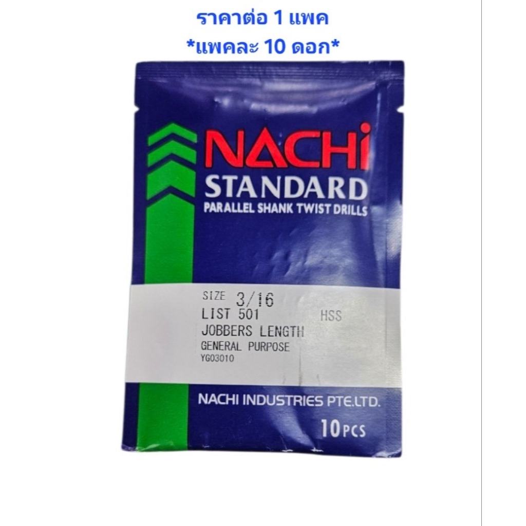 NACHI (นาชิ) L501_3/16" ดอกสว่าน HSS (ไฮสปีด) เจาะเหล็ก สีดำ ก้านตรง NA0501_I0210