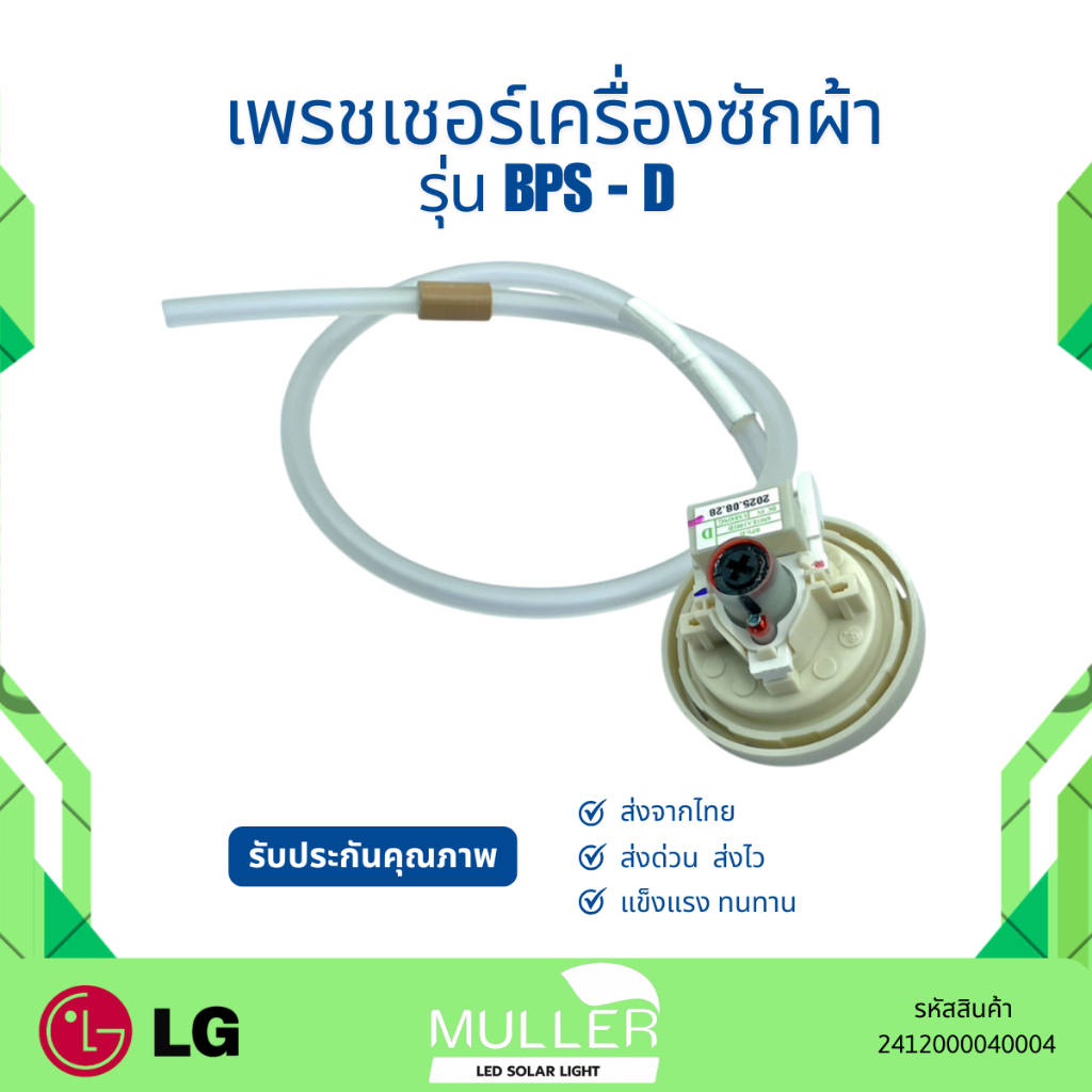 เพรสเชอร์ LG รุ่น BPS-D  ขนาด 6-8 kg อะไหล่เครื่องซักผ้า