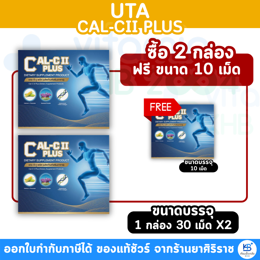 UTA CAL-CII PLUS (30เม็ด) บำรุงร่างกายและกระดูก