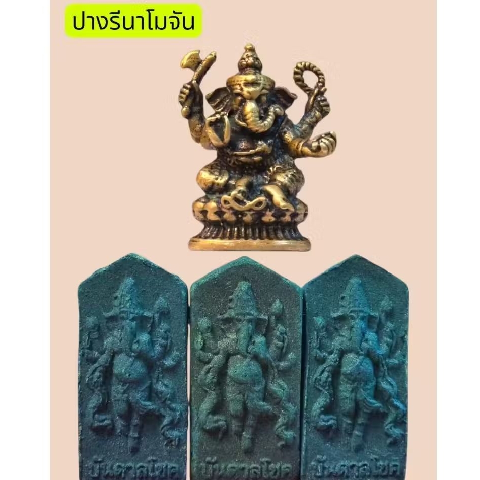พระพิฆเนศปางรีนาโมจัน+แถมธูป​ 3 ชิ้น​ ผ่านการทำพิธี