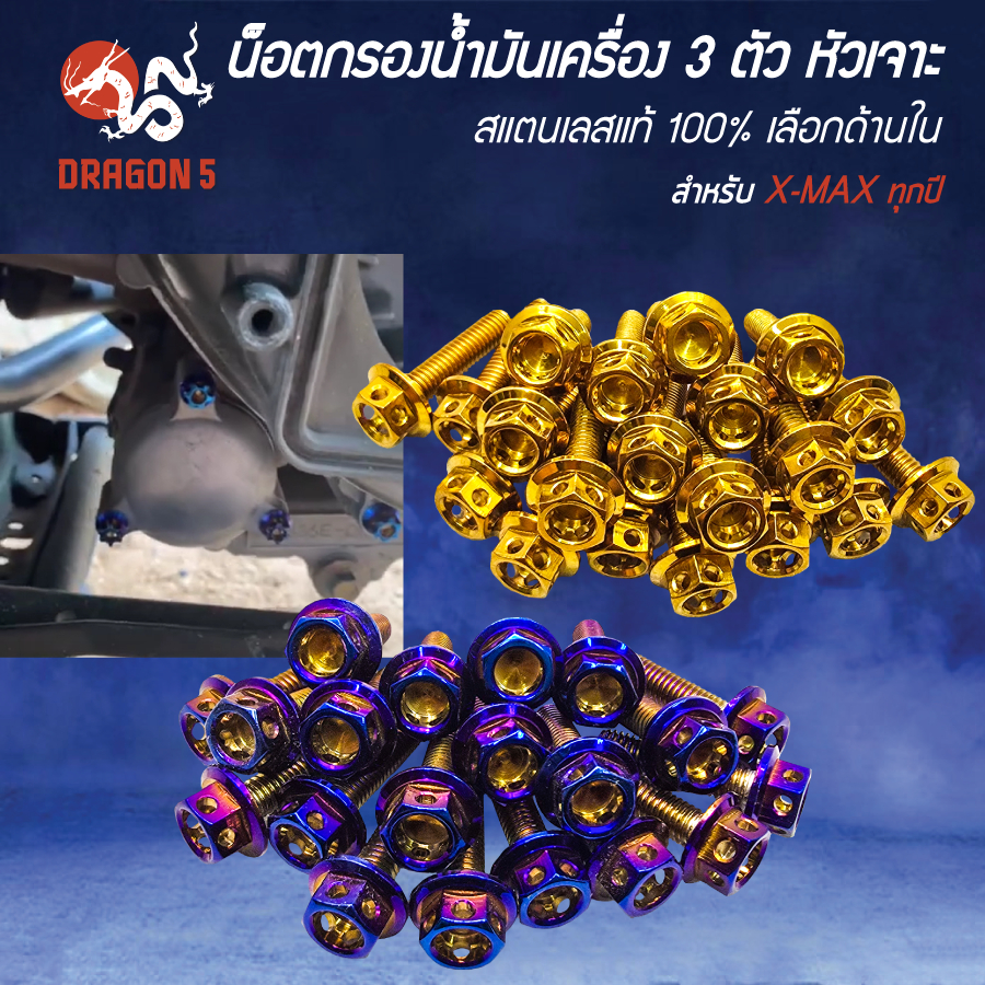 [เลือกด้านใน] น็อตกรองน้ำมันเครื่อง น๊อต (หัวเจาะ) M6x20 (1ชุด//3ตัว) สำหรับ X-MAX ทุกปี เลส 100%