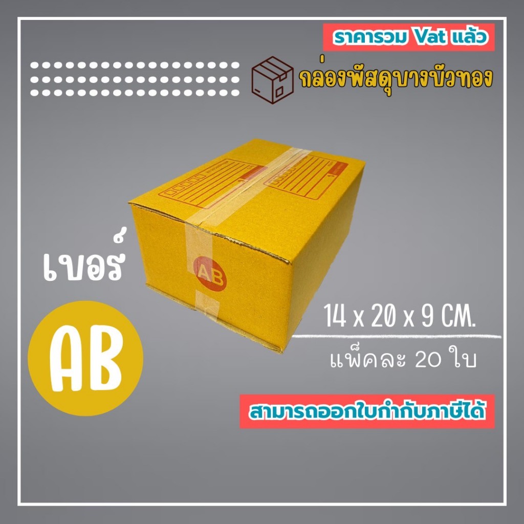 กล่องไปรษณีย์ กล่องพัสดุ เบอร์ AB (1แพ็ค20ใบ) (5แพ็ค100ใบ) จัดส่งทั่วประเทศ