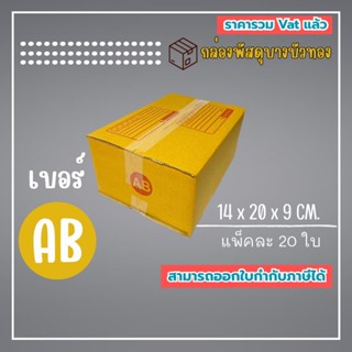 กล่องไปรษณีย์ กล่องพัสดุ เบอร์ AB (1แพ็ค20ใบ) (5แพ็ค100ใบ) จ…