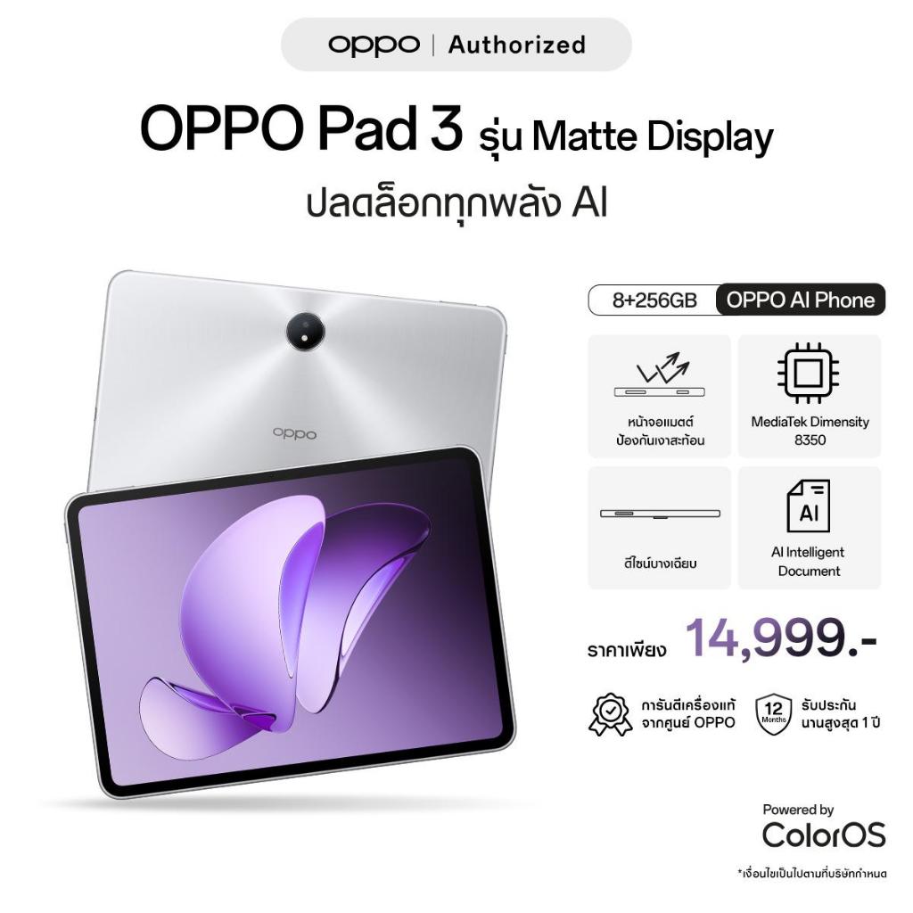 [New] OPPO Pad 3 Matte Display Edition (8+256G) แท็บเลต WIFI ชาร์จไว 67W แบตเตอรี่ 9520 mAh รับประกัน 12 เดือน