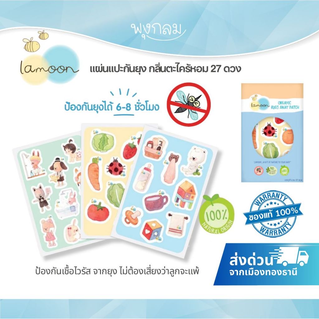 (ส่งด่วน) LAMOON แผ่นแปะกันยุง กลิ่นตะไคร้หอม Bugs Away Patch 27 ดวง