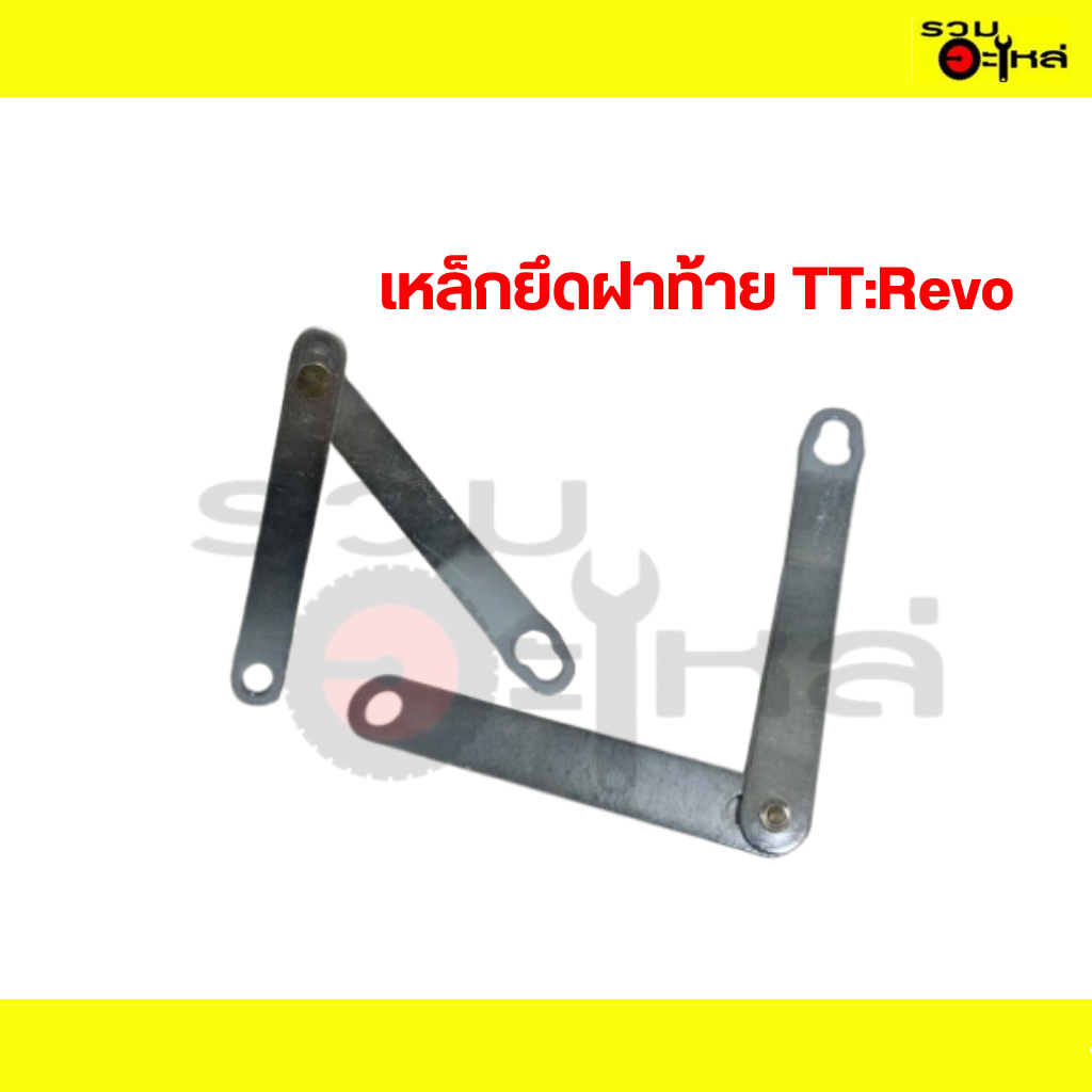เหล็กยึดฝาท้าย TT:Revo