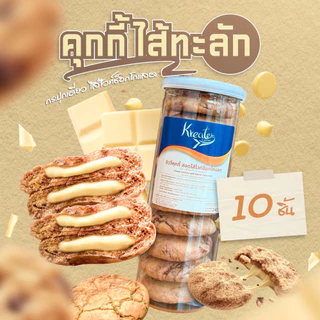 คุกกี้ไส้ทะลัก แบบ 6 ชิ้น 10 ชิ้น กระปุกเดี่ยว (เลือกได้ 3 ไส้ ช็อกโกแลต, ไวท์ช็อก, มัทฉะ)