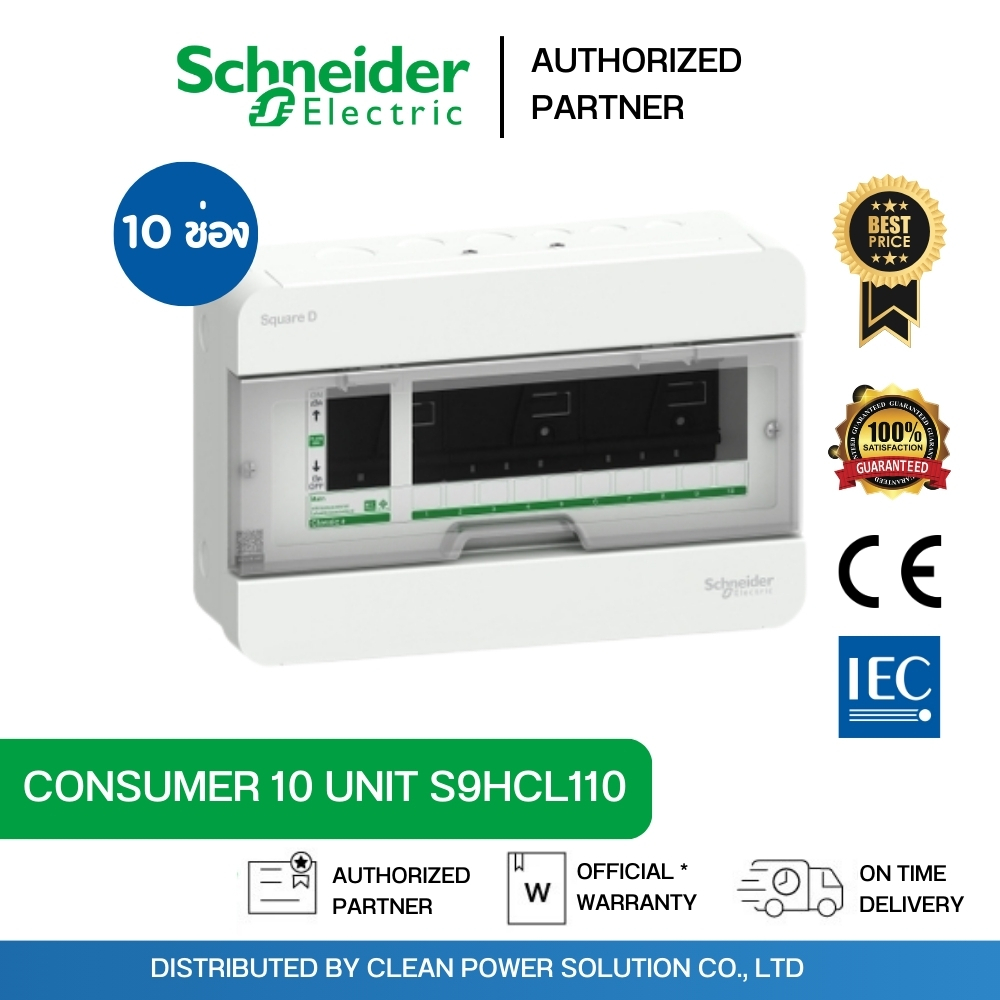 Schneider S9HCL110 ตู้ Square D Consumer Unit ตู้คอนซูมเมอร์ยูนิต 10 ช่อง