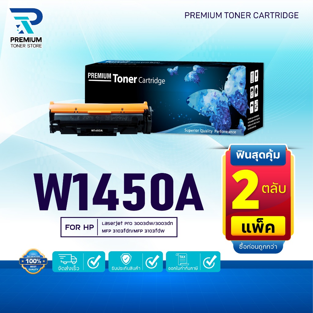 (แพ็ค2)หมึกเทียบเท่า W1450A(145A)/1450/W1450/1450A/1450a ใช้กับเครื่อง HP LaserJet Pro 3003dn/3003dw