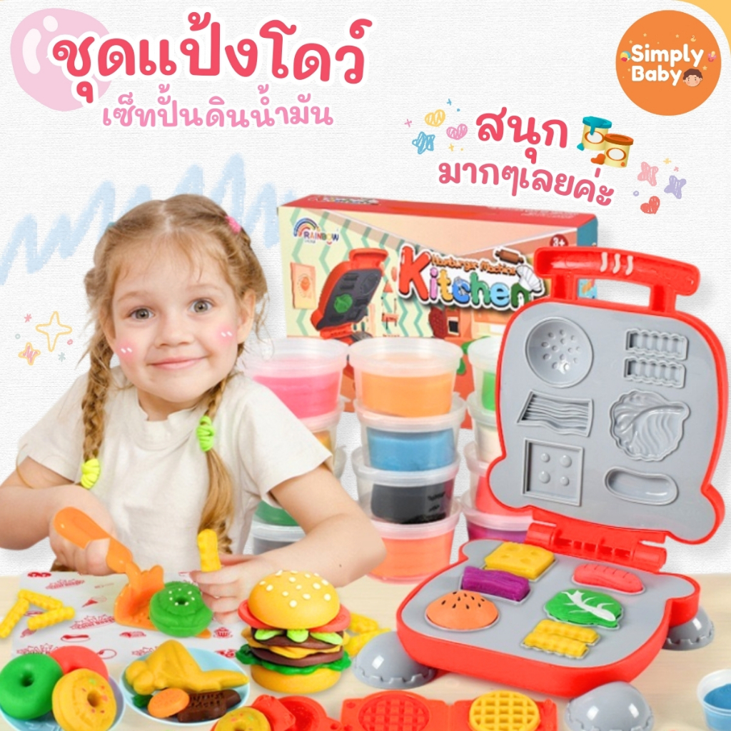 Simply Baby  แป้งโดว์ดินน้ำมัน ดินเบา ดินน้ำมัน ชุดพร้อมแม่พิมพ์ ของเล่นเด็ก เสริมพัฒนาการ DIY