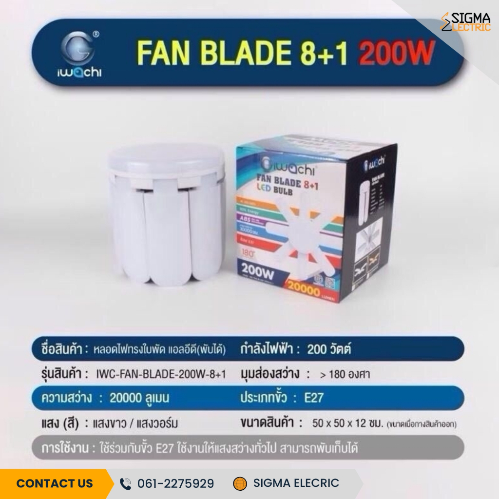 หลอดไฟ LED หลอดไฟทรงใบพัด ไฟ LED หลอดไฟพับเก็บได้ หลอดประหยัดไฟ LED หลอดไฟตลาดนัด หลอดไฟขายของ IWACH