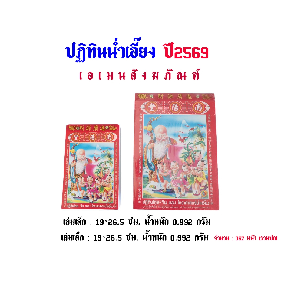 ปฏิทินไทย-จีน ปฏิทินน่ำเอี๊ยง ปี2569 เล่มเล็ก/เล่มใหญ่  (ราคาต่อ 1 เล่ม)