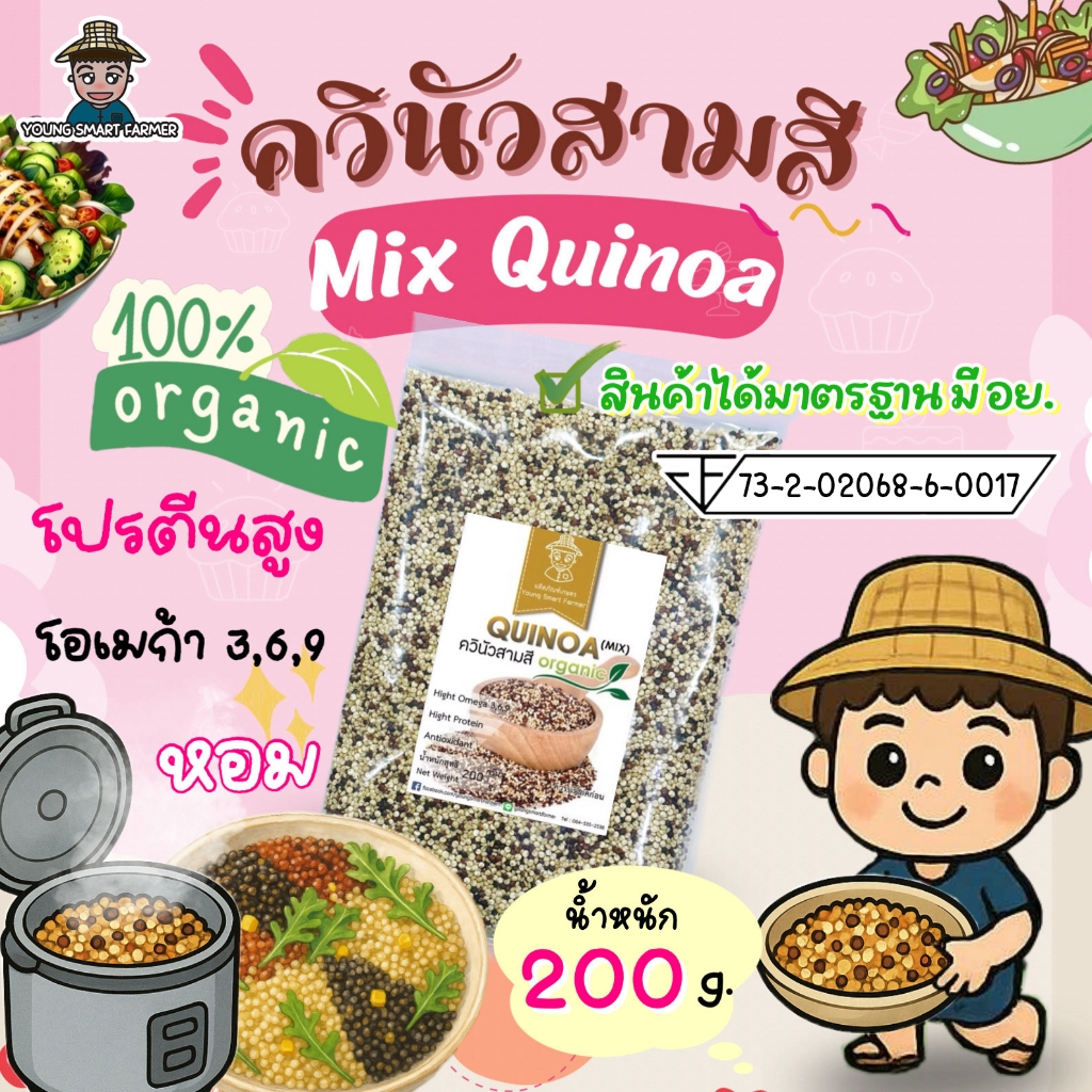 มี อย. MIX QUINOA ควินัวสามสี 200 กรัม