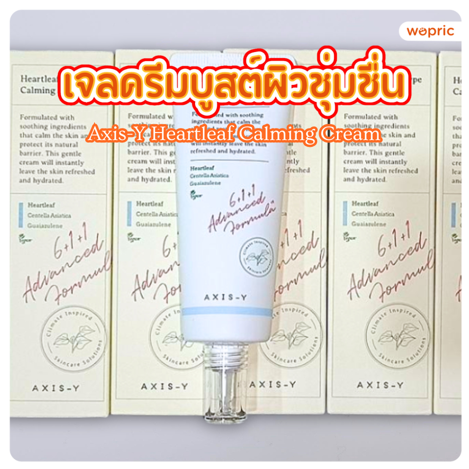 แท้💯พร้อมส่ง Axis-Y Heartleaf Calming Cream 60mL ครีมบำรุงเพื่อผิวชุ่มชื่น ผ่อนคลาย