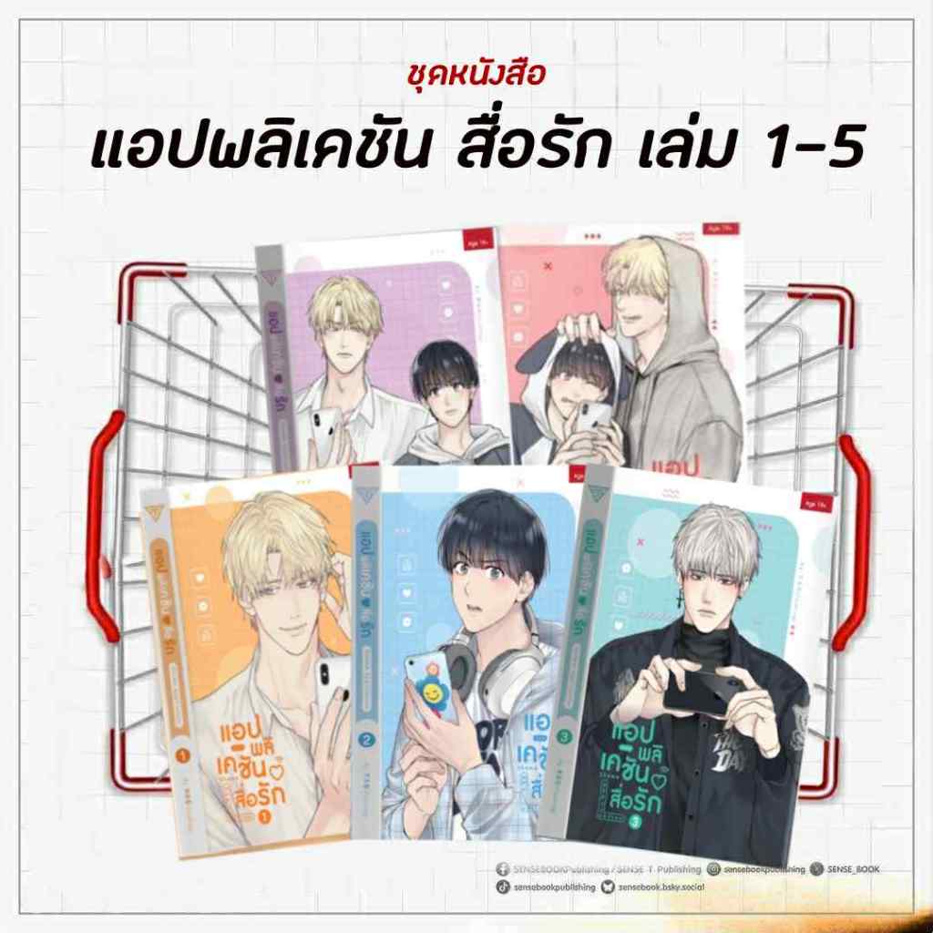 Sensebook (จัดเซต) แอปพลิเคชัน♥สื่อรัก เล่ม 1-5