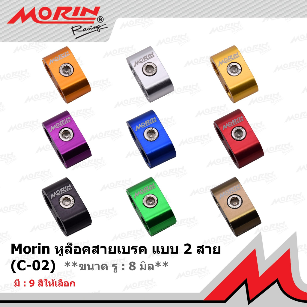 MORIN หูล็อคสายเบรคอลูมิเนียม แบบ 2 สาย  ขนาดรู 8 มิล แท้ 100% (Leewattana อะไหล่แต่งมอเตอร์ไซค์)