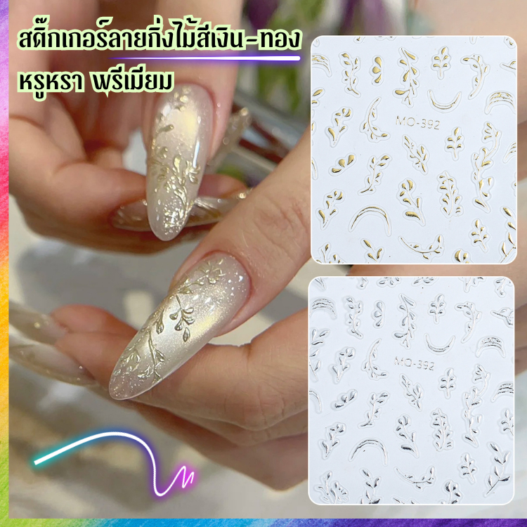 (พร้อมส่ง) สติกเกอร์ติดเล็บ ลายกิ่งไม้เมทัลลิค เงิน/ทอง สวยหรู ลุคแพง สไตล์สายฝอ