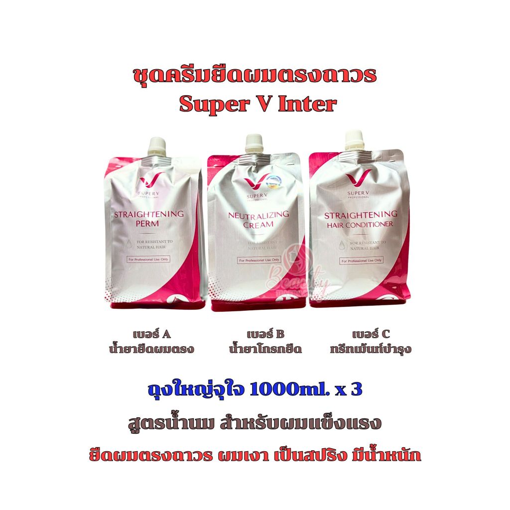 ครีมยืดน้ำนม Super v inter 1000ml.X3 ชิ้น ซุปเปอร์วี ยืดแดง น้ำยายืด ครีมยืดผมตรงถาวร สูตรน้ำนม