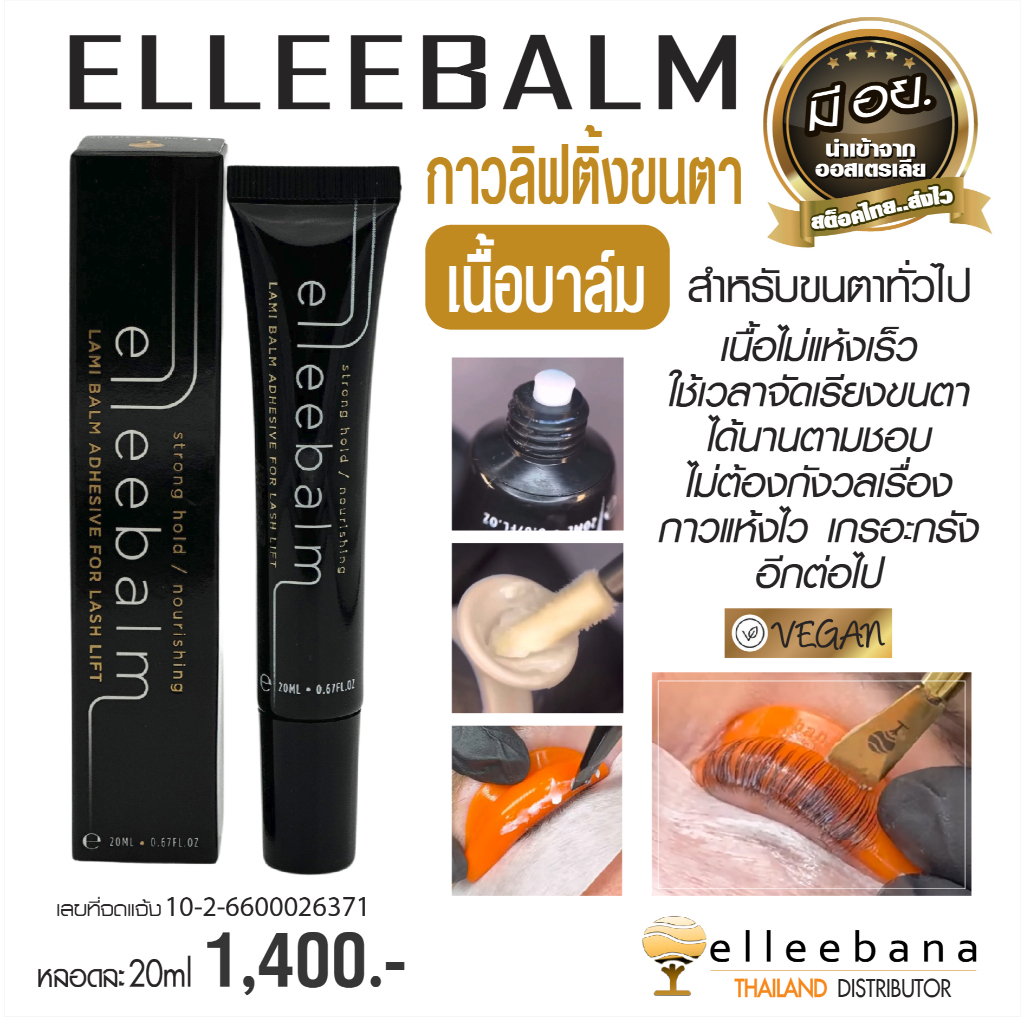 Elleebana กาวลิฟติ้งขนตาชนิดบาล์ม ระดับพรีเมี่ยม บาล์มยกขนตา ช่วยการยึดติดขนตากับแกนดัดได้ไว นำเข้า