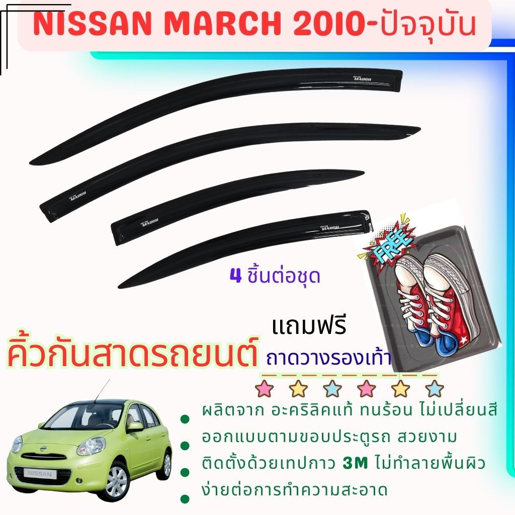 Nissan March คิ้วกันสาดประตู คิ้วกันฝนประตู อะคริลิคแท้ สำหรับรถ  2010 -ปีปัจจุบัน