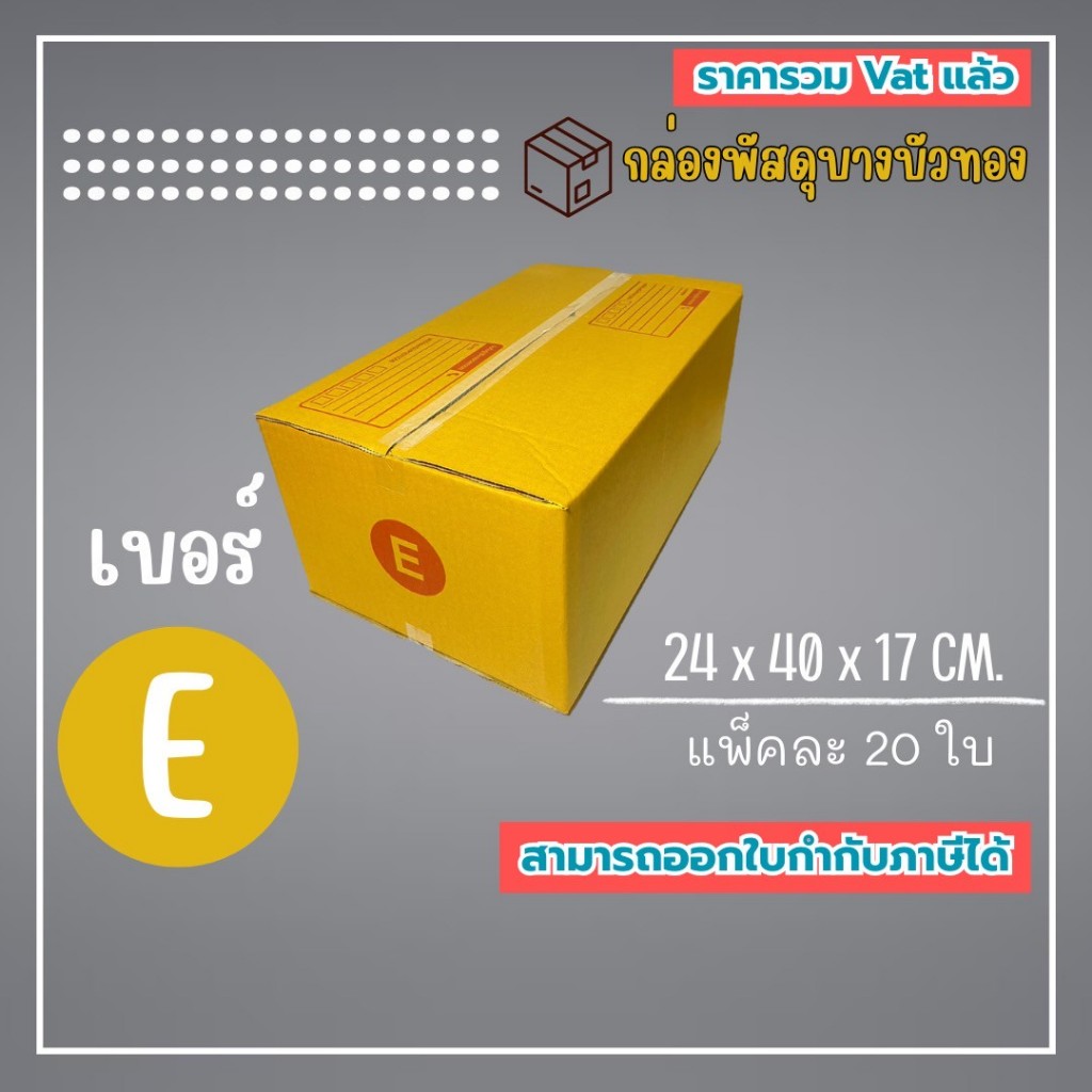 กล่องไปรษณีย์ กล่องพัสดุ เบอร์ E (1แพ็ค20ใบ) (5แพ็ค100ใบ) จัดส่งทั่วประเทศ