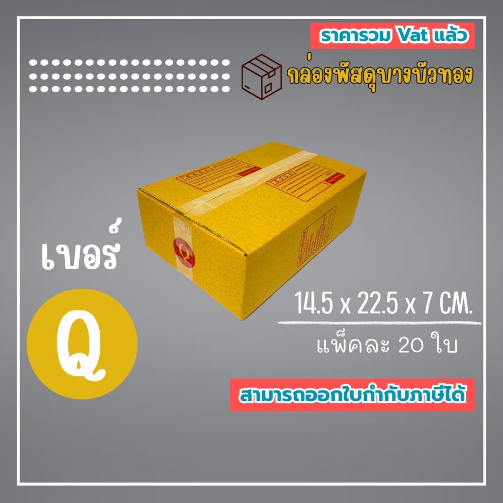 กล่องไปรษณีย์ กล่องพัสดุ เบอร์ Q (1แพ็ค20ใบ) (5แพ็ค100ใบ) จัดส่งทั่วประเทศ