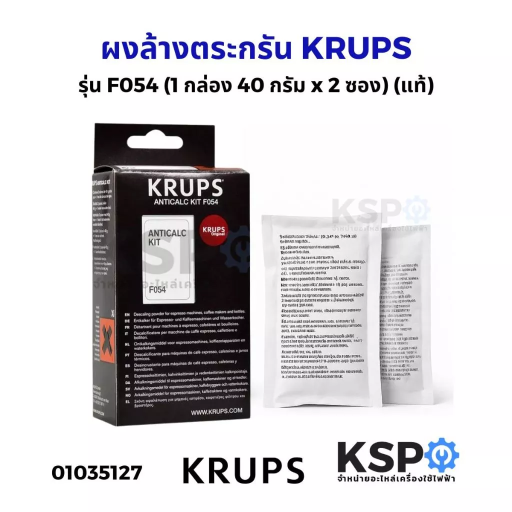 ผงล้างตระกรัน เครื่องทำกาแฟ KRUPS Descaling powder Anticalc Kit รุ่น F054 40กรัมx2ซอง (แท้) อะไหล่เครื่องชงกาแฟ
