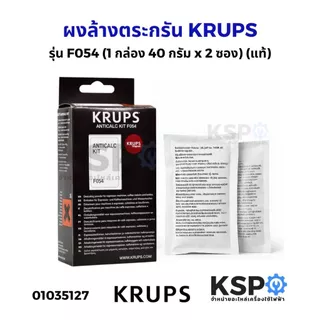 ผงล้างตระกรัน เครื่องทำกาแฟ KRUPS Descaling powder Anticalc Kit รุ่น F054 40กรัมx2ซอง (แท้) อะไหล่เครื่องชงกาแฟ
