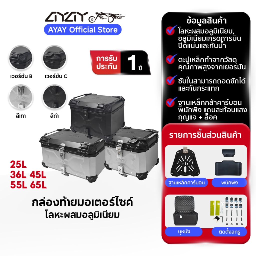 AYAY กล่องเก็บรถมอเตอร์ไซค์ กระบะท้ายอลูมิเนีย มอเตอร์ไซค์ 25/36/45/55/65L กล่องท้ายมอเตอร์ไซค์ ปิ๊บ
