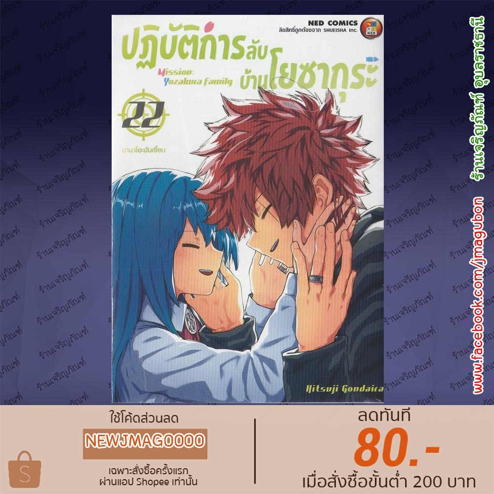 NED หนังสือการ์ตูน ปฏิบัติการลับ บ้านโยซากุระ Mission : Yozakura Family เล่ม 1-22