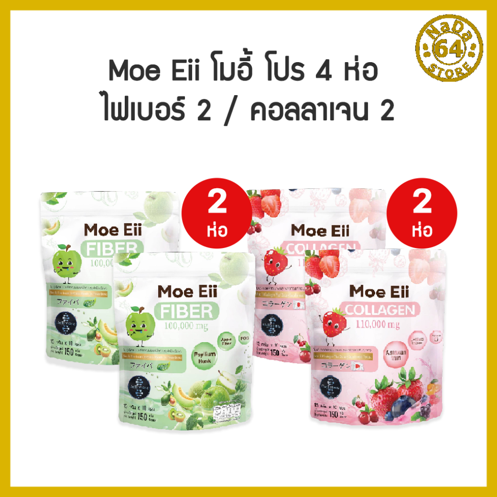 4ห่อ Moe Eii Collagen Plus โมอี้ คอลลาเจนพลัส คู่กับ Moe Eii Fiber โมอี้ ไฟเบอร์1 ห่อ 10 ซอง