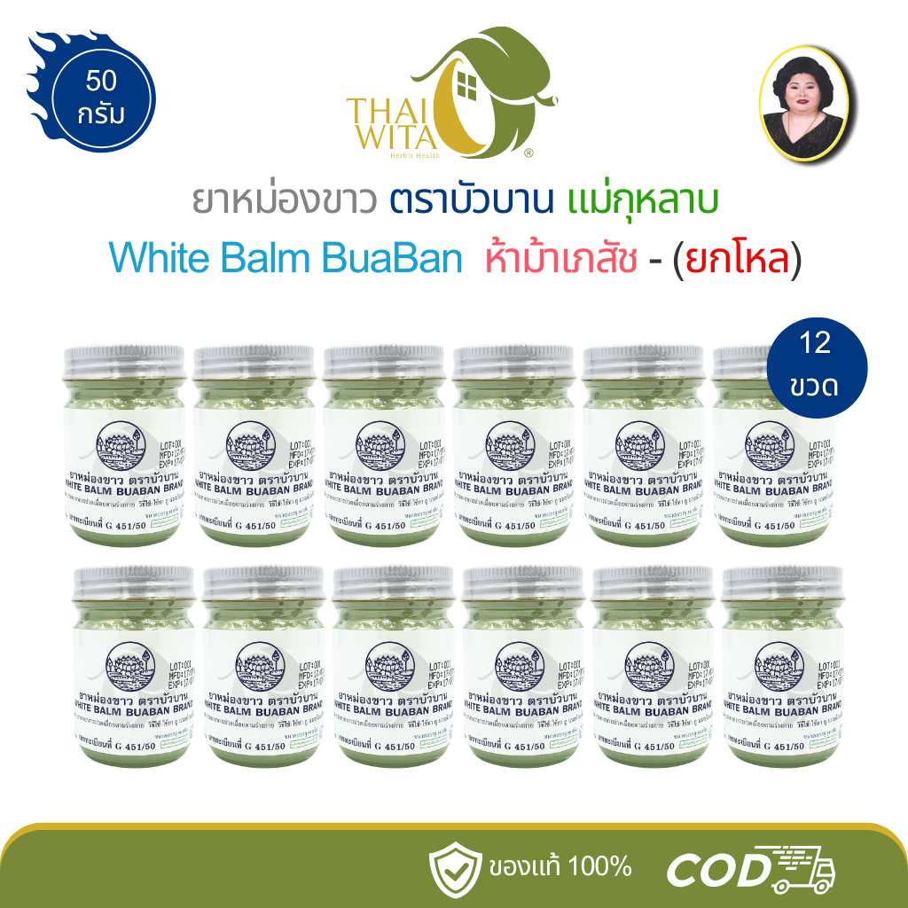 (ยกโหล) ยาหม่องขาวตราบัวบาน แม่กุหลาบ White Balm BuaBan ห้าม้าเภสัช ขนาด 50 กรัม  - (12 ขวด)