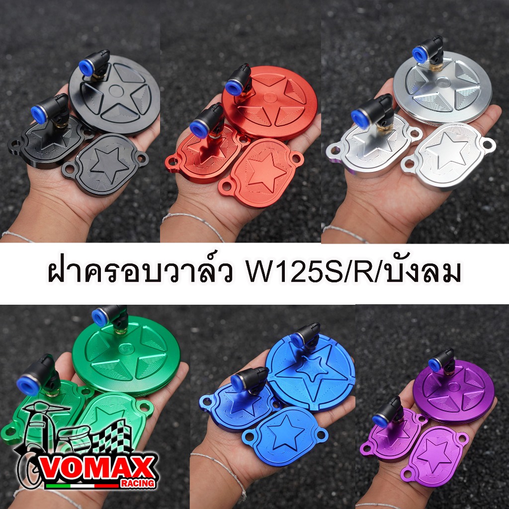ฝาครอบวาล์วแต่ง+เจาะระบายความร้อน W-125R/S/บังลม/ W125iปลาวาฬ/2012MSX 2 วาล์ว ทุกรุ่น ครบชุดพร้อมข้อต่อฟิตติ้ง#ฝาวาวเวฟ